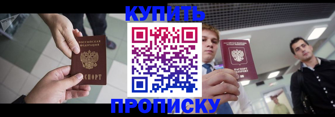 купить прописку в Асбесте
